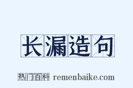 长漏造句是什么意思的图片